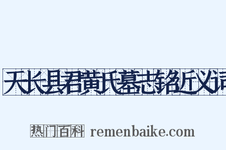 天长县君黄氏墓志铭近义词是什么意思的图片